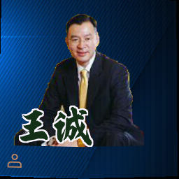 王诚