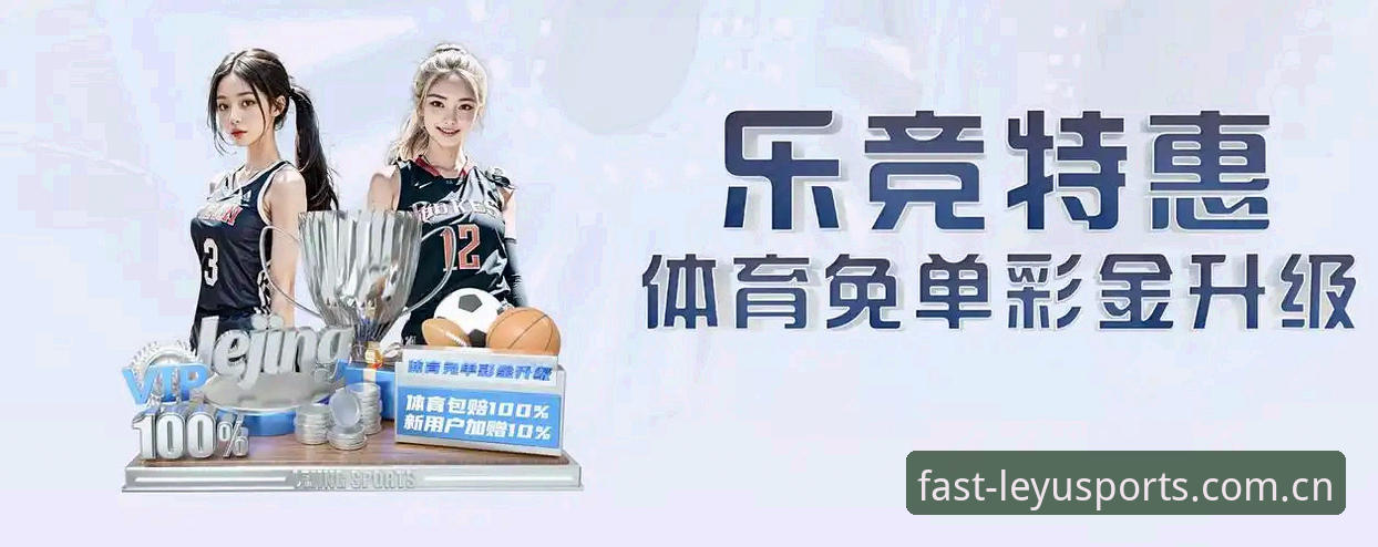 leyu体育APP官方下载 乐竞体育平台功能详解与LeYu APP下载安装说明