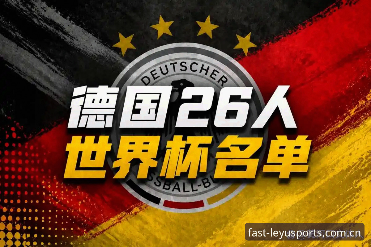 LeYU安卓版安装教程 德国队世界杯名单解析:诺伊尔回归与莱宇赛事数据查询操作教程